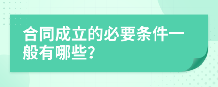 合同成立的必要条件一般有哪些？