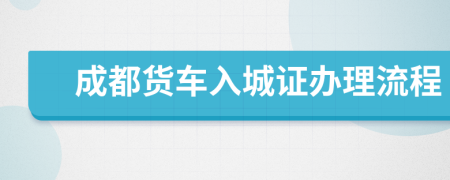 成都货车入城证办理流程