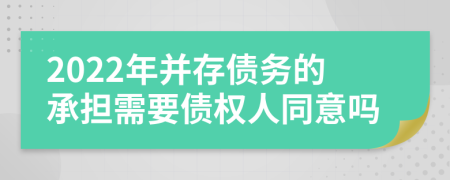 2022年并存债务的承担需要债权人同意吗