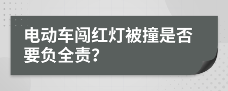 电动车闯红灯被撞是否要负全责？