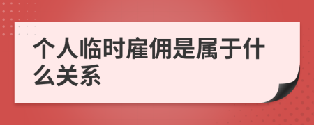 个人临时雇佣是属于什么关系