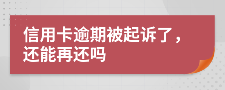 信用卡逾期被起诉了，还能再还吗