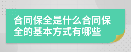 合同保全是什么合同保全的基本方式有哪些