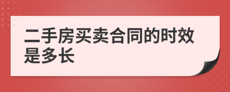 二手房买卖合同的时效是多长