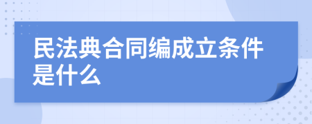 民法典合同编成立条件是什么