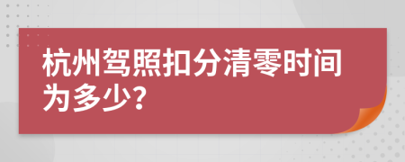 杭州驾照扣分清零时间为多少？