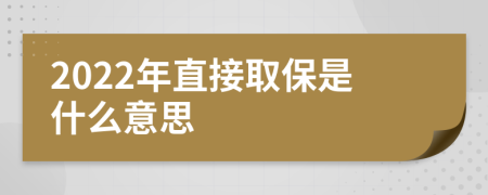2022年直接取保是什么意思