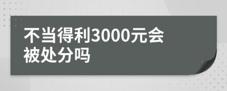 不当得利3000元会被处分吗