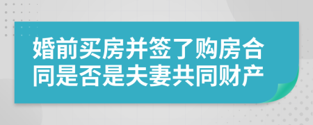 婚前买房并签了购房合同是否是夫妻共同财产