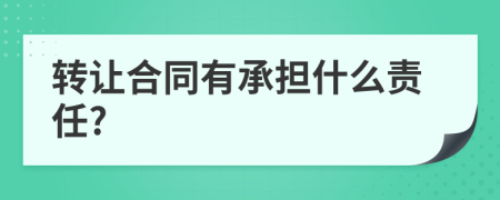 转让合同有承担什么责任?