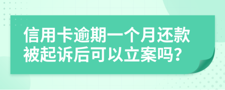 信用卡逾期一个月还款被起诉后可以立案吗？