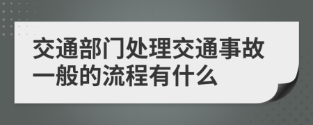 交通部门处理交通事故一般的流程有什么