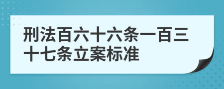 刑法百六十六条一百三十七条立案标准