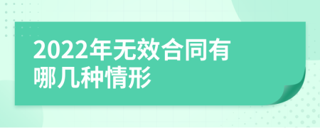 2022年无效合同有哪几种情形