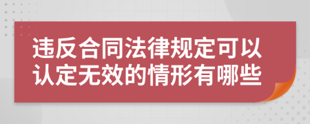 违反合同法律规定可以认定无效的情形有哪些