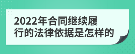 2022年合同继续履行的法律依据是怎样的