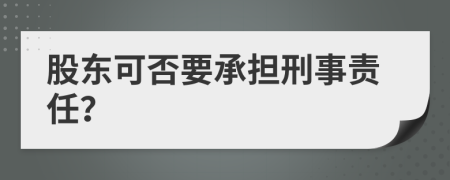 股东可否要承担刑事责任？
