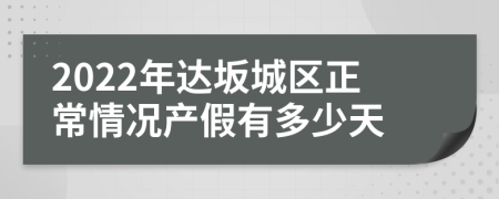 2022年达坂城区正常情况产假有多少天