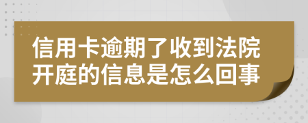 信用卡逾期了收到法院开庭的信息是怎么回事