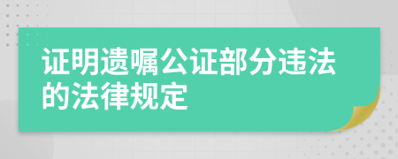 证明遗嘱公证部分违法的法律规定