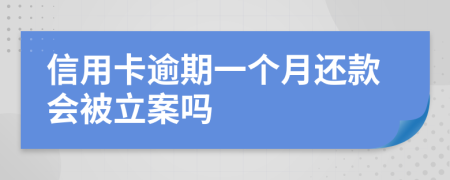 信用卡逾期一个月还款会被立案吗