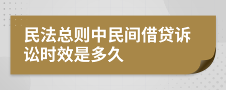 民法总则中民间借贷诉讼时效是多久