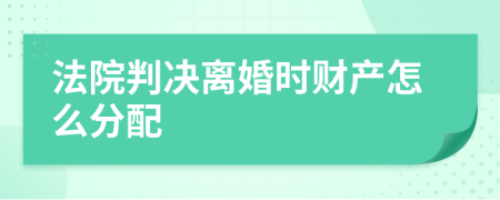 法院判决离婚时财产怎么分配