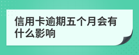 信用卡逾期五个月会有什么影响