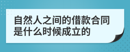 自然人之间的借款合同是什么时候成立的