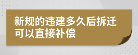 新规的违建多久后拆迁可以直接补偿