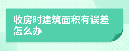 收房时建筑面积有误差怎么办