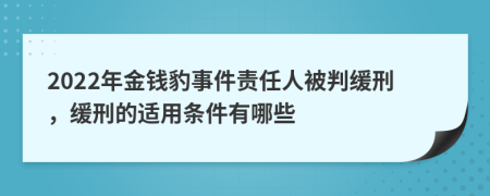 2022年金钱豹事件责任人被判缓刑，缓刑的适用条件有哪些