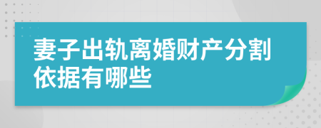 妻子出轨离婚财产分割依据有哪些