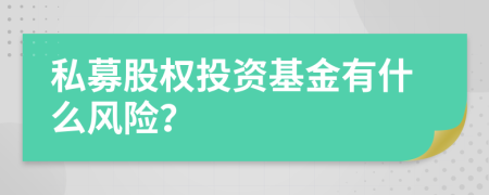 私募股权投资基金有什么风险？