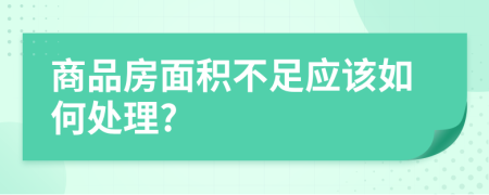 商品房面积不足应该如何处理?