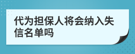 代为担保人将会纳入失信名单吗