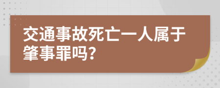 交通事故死亡一人属于肇事罪吗？