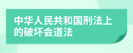 中华人民共和国刑法上的破坏会道法