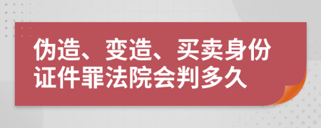 伪造、变造、买卖身份证件罪法院会判多久