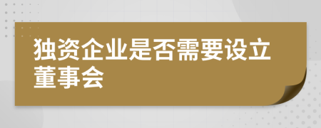 独资企业是否需要设立董事会