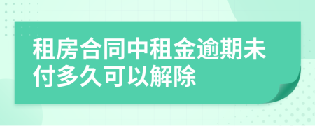 租房合同中租金逾期未付多久可以解除