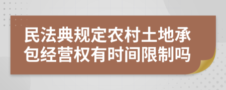 民法典规定农村土地承包经营权有时间限制吗