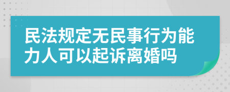 民法规定无民事行为能力人可以起诉离婚吗