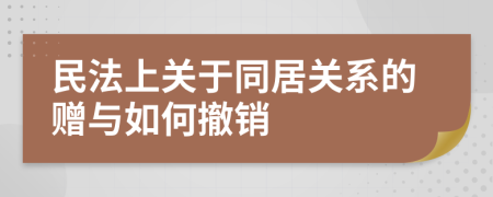 民法上关于同居关系的赠与如何撤销