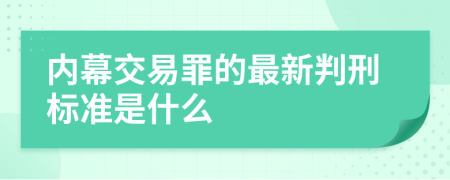 内幕交易罪的最新判刑标准是什么