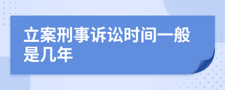 立案刑事诉讼时间一般是几年