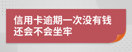 信用卡逾期一次没有钱还会不会坐牢