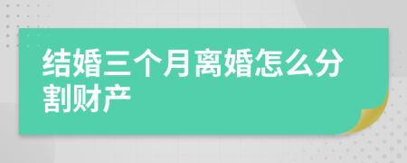 结婚三个月离婚怎么分割财产