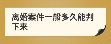 离婚案件一般多久能判下来