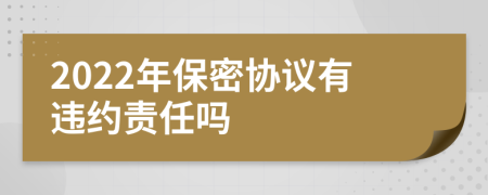 2022年保密协议有违约责任吗